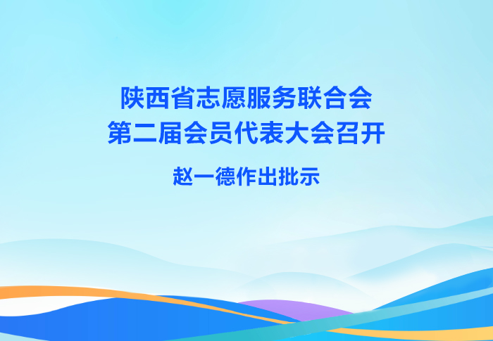 陕西省志愿服务联合会第二届会员代表大会召开